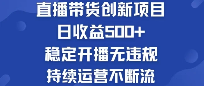 （12687期）淘宝无人直播带货创新项目，日收益500，轻松实现被动收入-副业城