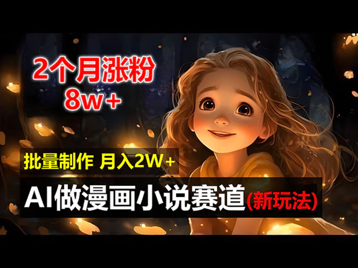 （12684期）2个月涨粉8w，新玩法AI做漫画小说赛道，操作简单可批量制作，新手小白…-副业城