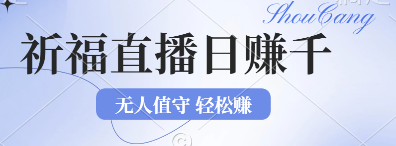 （12683期）2024年文殊菩萨祈福直播新机遇：无人值守日赚1000元+项目，零基础小白轻松上手操作！-副业城