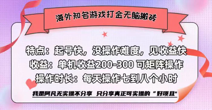 （12681期）海外知名游戏打金无脑搬砖单机收益200-300+-副业城