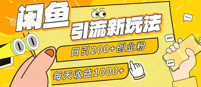 （12680期）闲鱼引流新玩法，日引200+创业粉，每天稳定1000+收益（适合居家创业）-副业城