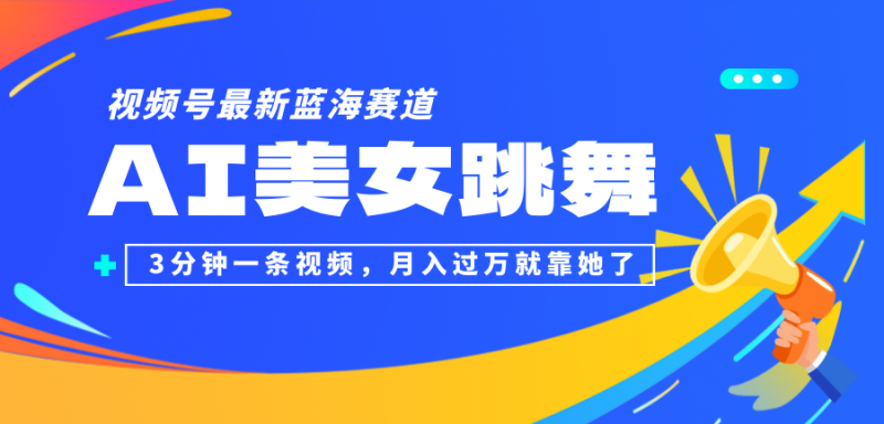 （12673期）视频号最新蓝海赛道，AI美女跳舞，3分钟一条视频，月入过万就靠她了！-副业城