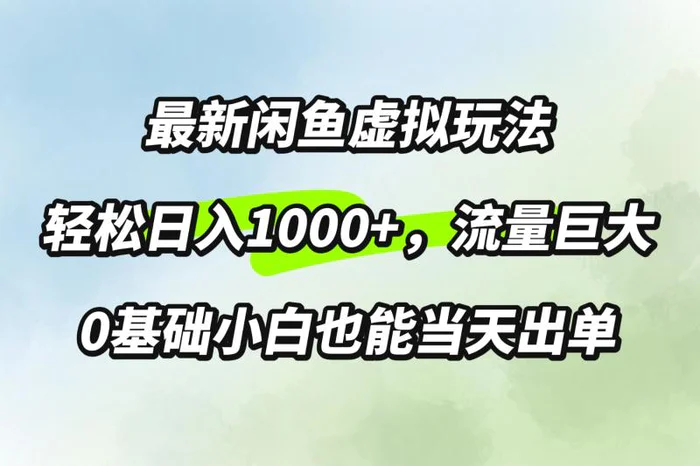 最新闲鱼虚拟玩法轻松日入100+，需求巨大，0基础小白也能当天出单-副业城