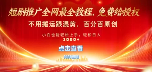 短剧推广免费授权，不违规，多平台操作，不用搬运跟混剪，百分百原创-副业城