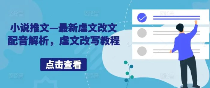 小说推文—最新虐文改文配音解析，虐文改写教程-副业城