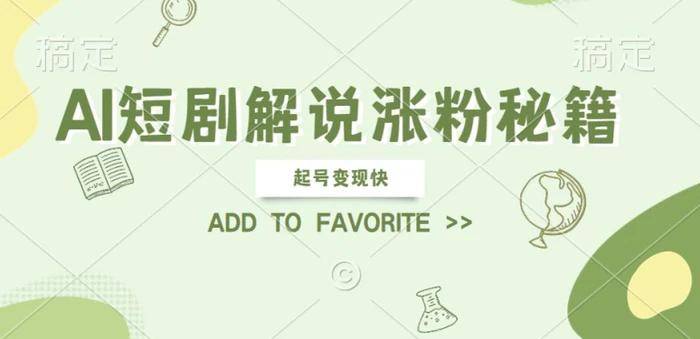 AI短剧解说涨粉，起号变现快， 操作简单，可以矩阵操作【揭秘】-副业城