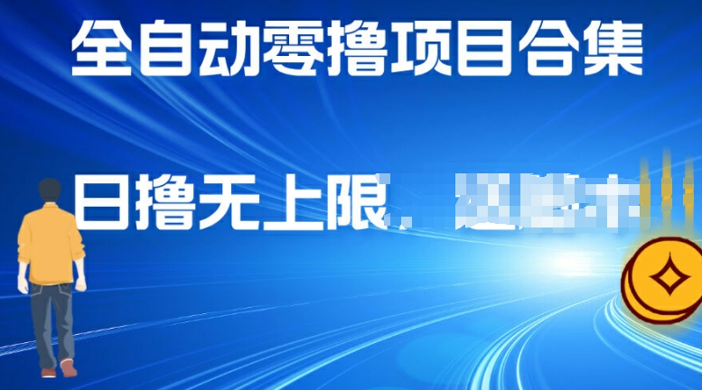 全自动零撸项目合集，轻松日撸2张-副业城