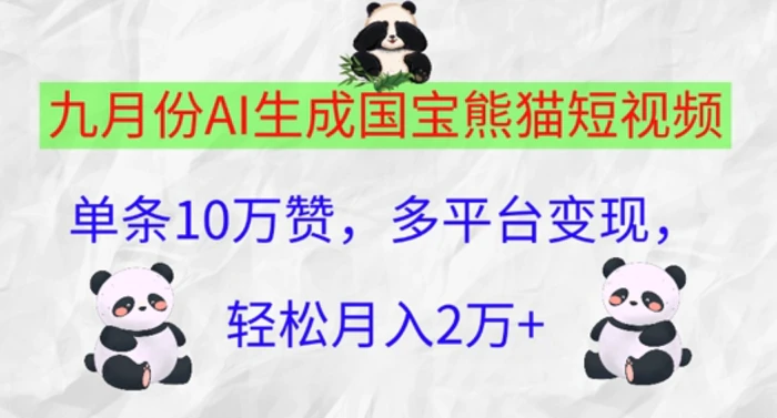 九月份AI生成国宝熊猫短视频，单条10万赞，多平台变现，轻松月入过W-副业城