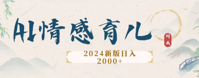 2024新版AI情感育儿项目，手把手教给大家如何制作-副业城