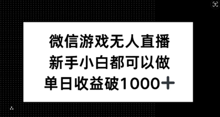 微信游戏无人直播，新手小白都可以做，单日收益破1k【深度解析】-副业城