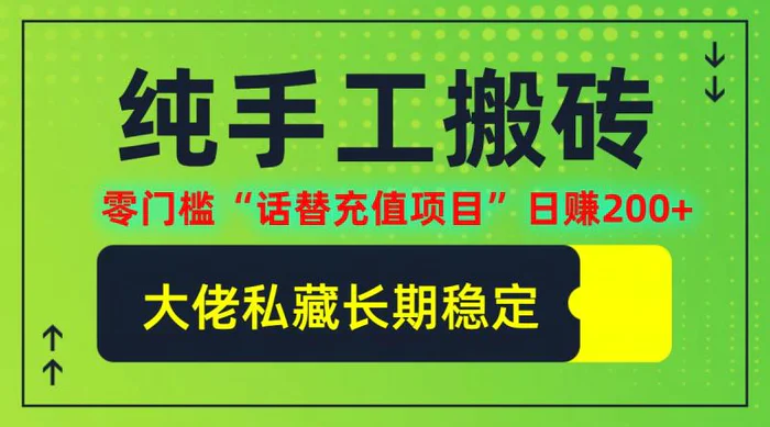 纯搬砖零门槛“话替充值项目”日赚200+(大佬私藏)【揭秘】-副业城