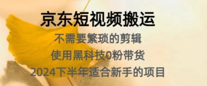 京东短视频搬运，不需要繁琐的剪辑，使用黑科技0粉带货，2024下半年新手适合的项目-副业城