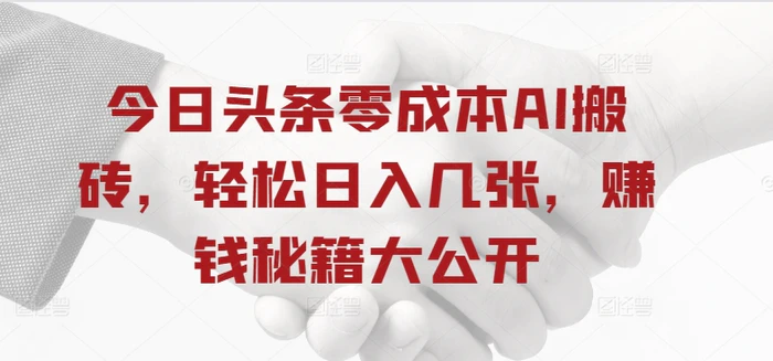 今日头条零成本AI搬砖，轻松日入几张，赚钱秘籍大公开-副业城