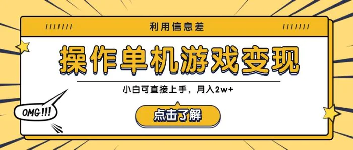 利用信息差玩转单机游戏变现，操作简单，小白可直接上手，月入2w+-副业城