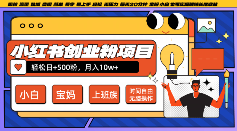 小红书创业粉日+500，月入10W+，无脑操作，每天20分钟-副业城