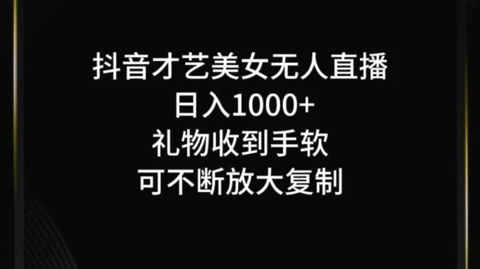 抖音才艺无人直播日入1000+可复制，可放大-副业城