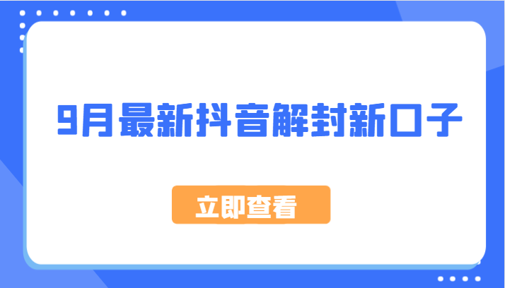 9月最新抖音解封新口子，方法嘎嘎新，刚刚测试成功！-副业城