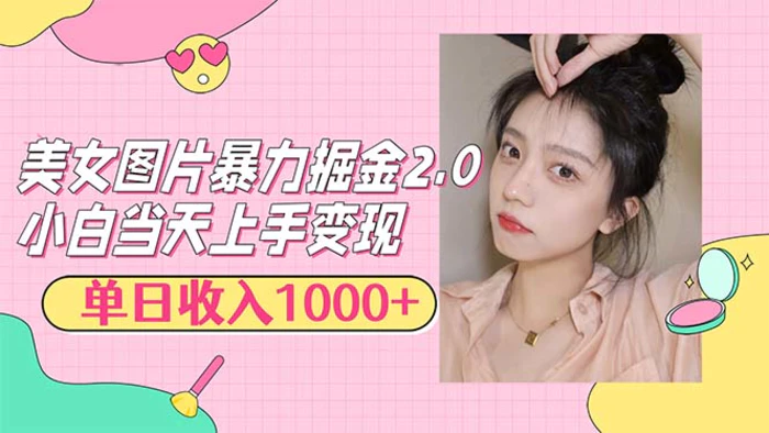 （12695期）美女图片暴力掘金2.0，轻松日入1000+，简单易上手-副业城