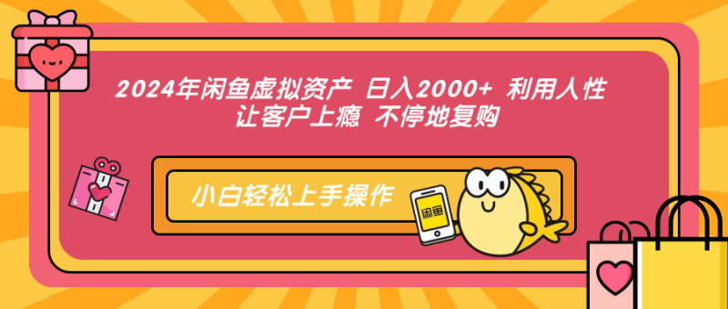 （12694期）2024年闲鱼虚拟资产 日入2000+ 利用人性 让客户上瘾 不停地复购-副业城