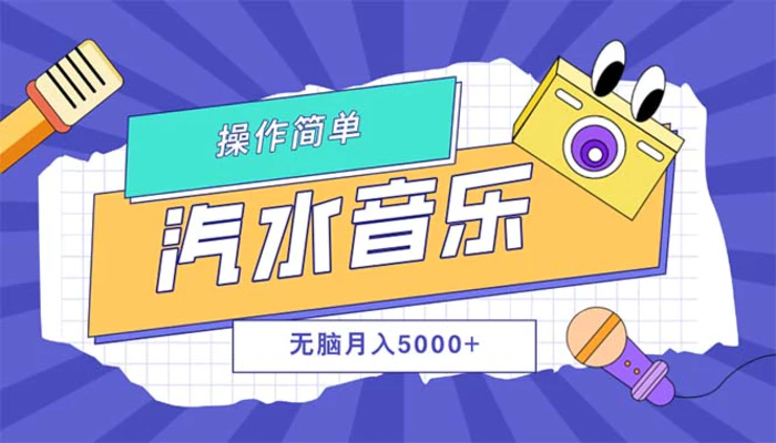 （12693期）汽水音乐人计划单号月入5000+可放大-副业城