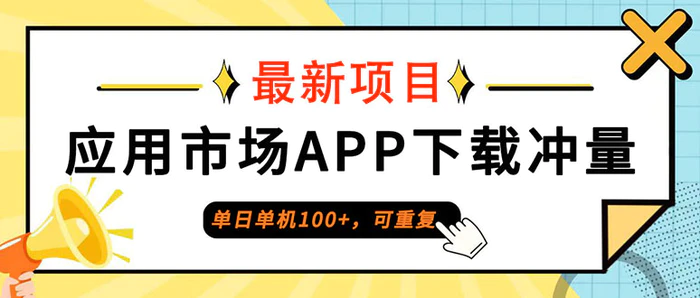 （12690期）单日单机100+，每日可重复，应用市场APP下载冲量-副业城