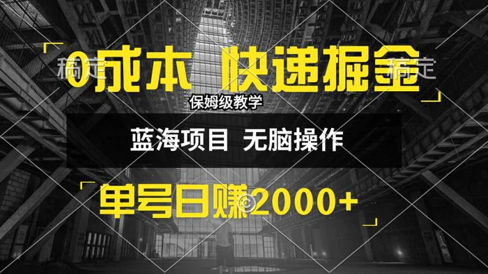 （12709期）0成本快递掘金玩法，日入2000+，小白30分钟上手，收益嘎嘎猛！-副业城