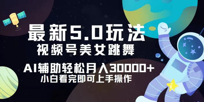 （12699期）视频号最新5.0玩法，小白也能轻松月入30000+-副业城