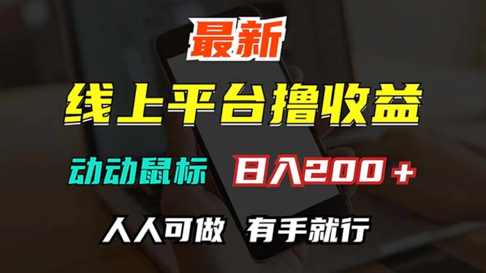 （12696期）最新线上平台撸金，动动鼠标，日入200＋！无门槛，有手就行-副业城