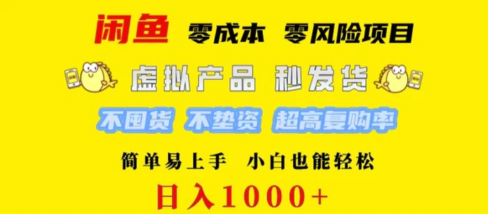 闲鱼 0 成本 0 风险项目 简单易上手 小白也能轻松日入几张-副业城