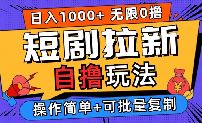 2024短剧拉新自撸玩法，无需注册登录，无限零撸，批量操作日入过千【揭秘】-副业城