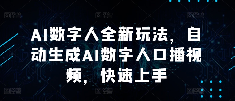 AI数字人全新玩法，自动生成AI数字人口播视频，快速上手-副业城