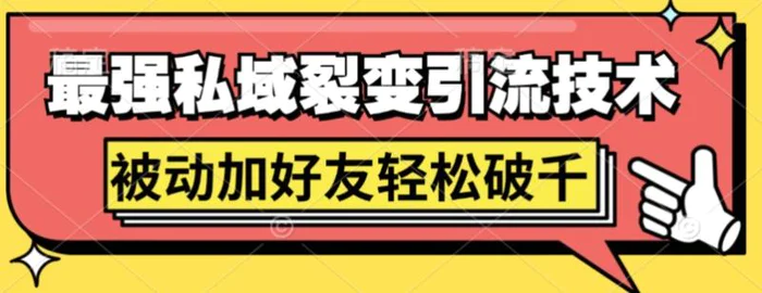 最强私域裂变引流，日引上千粉，轻松日赚几百张(附微信防封技术)-副业城