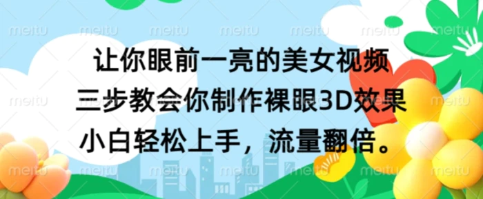 让你眼前一亮的美女视频 三步教会你制作裸眼3D效果 小白轻松上手，流量翻倍-副业城