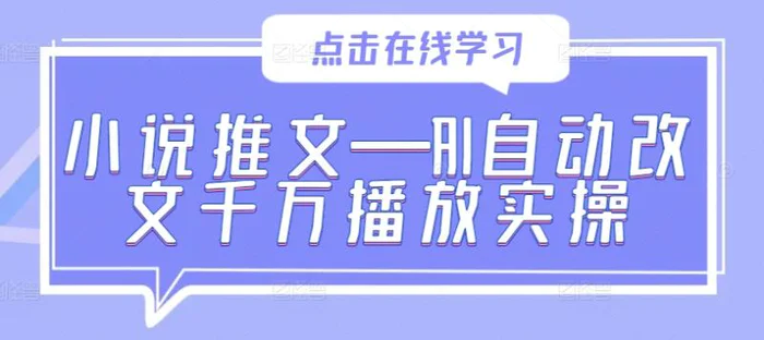 小说推文—AI自动改文千万播放实操-副业城