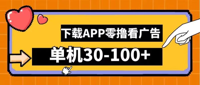 零撸看广告，下载APP看广告，单机30-100+安卓手机就行【揭秘】-副业城