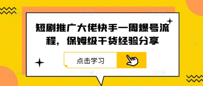 短剧推广大佬快手一周爆号流程，保姆级干货经验分享-副业城