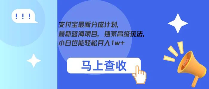 支付宝最新分成计划，最新蓝海项目，独家高级玩法，小白也能轻松月入1w+-副业城