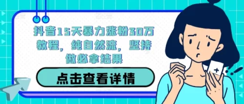 抖音15天暴力涨粉30万教程,纯自然流,坚持做必拿结果-副业城