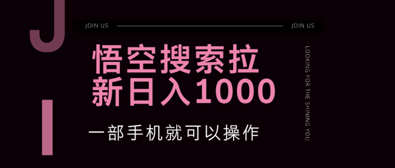 （12717期）悟空搜索类拉新 蓝海项目 一部手机就可以操作 教程非常详细-副业城