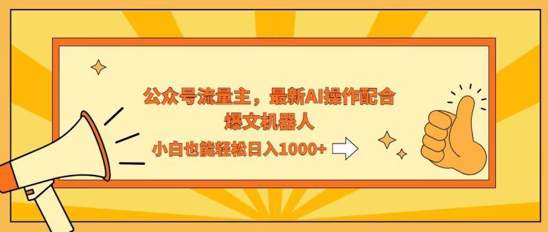 （12715期）AI撸爆公众号流量主，配合爆文机器人，小白也能日入1000+-副业城