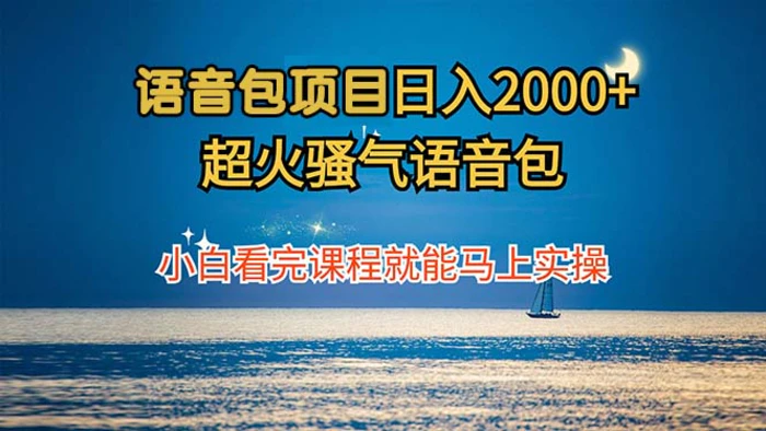 （12734期）语音包项目 日入2000+ 超火骚气语音包小白看完课程就能马上实操-副业城