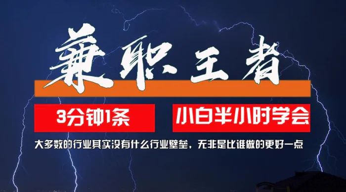 （12721期）兼职王者，3分钟1条无脑批量操作，新人小白半小时学会，长期稳定 一天200+-副业城