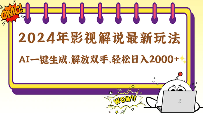 （12755期）2024影视解说最新玩法，AI一键生成原创影视解说， 十秒钟制作成品，解放双手，轻松日入2000+-副业城