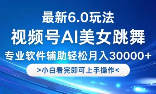 （12752期）视频号最新6.0玩法，当天起号小白也能轻松月入30000+-副业城