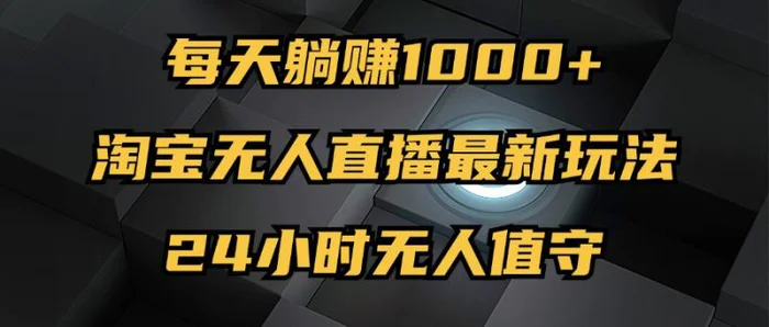 （12746期）最新淘宝无人直播玩法，每天躺赚1000+，24小时无人值守，不违规不封号-副业城