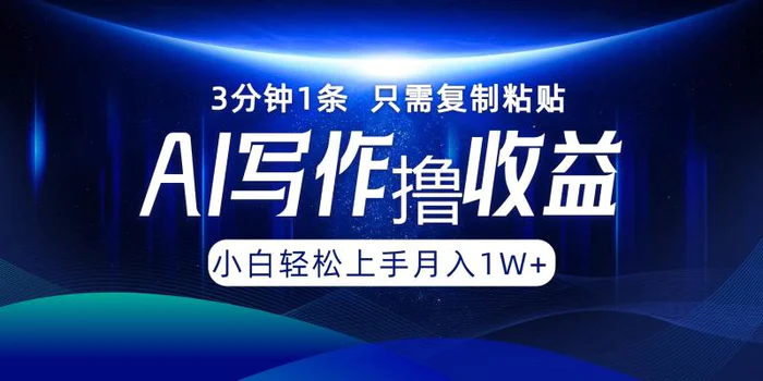 （12744期）AI写作撸收益，3分钟1条只需复制粘贴，一键多渠道发布月入10000+-副业城
