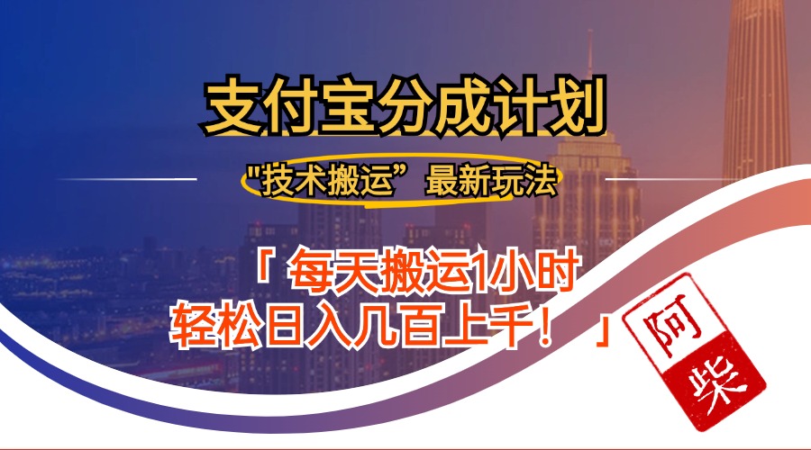 （12768期）2024年9月28日支付宝分成最新搬运玩法-副业城