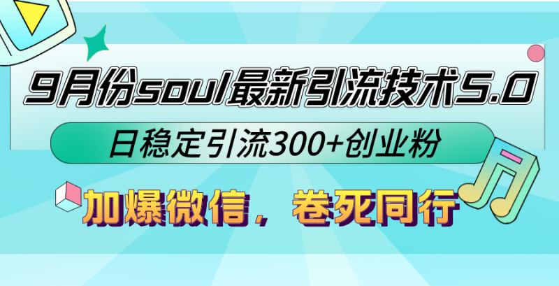 （12772期）9月份soul最新引流技术5.0，日稳定引流300+创业粉，加爆微信，卷死同行-副业城