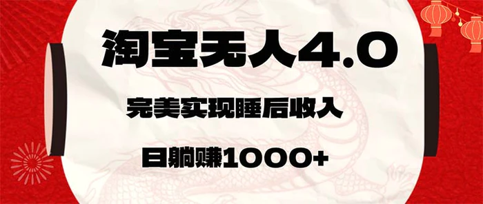 （12767期）淘宝无人卖货4.0，简单无脑，日轻轻松松躺赚1000+-副业城