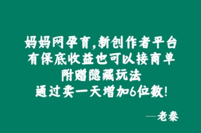 妈妈网孕育，新创作者平台，有保底收益也可以接商单-副业城